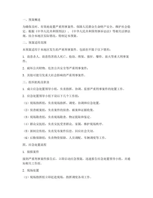 处置严重刑事案件预案