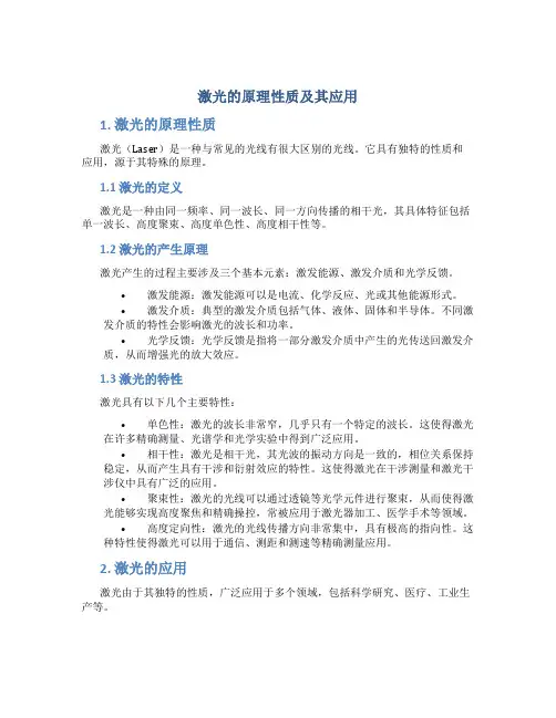 激光的原理性质及其应用