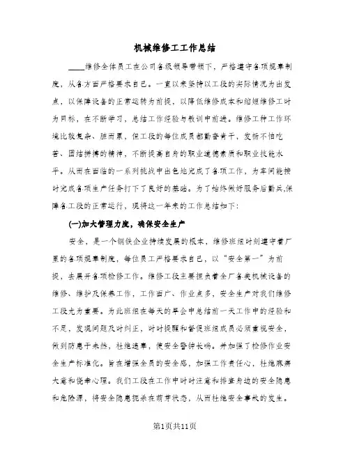 机械维修工工作总结（5篇）