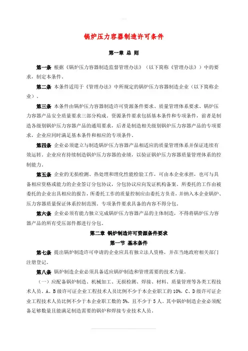 锅炉压力容器制造许可条件