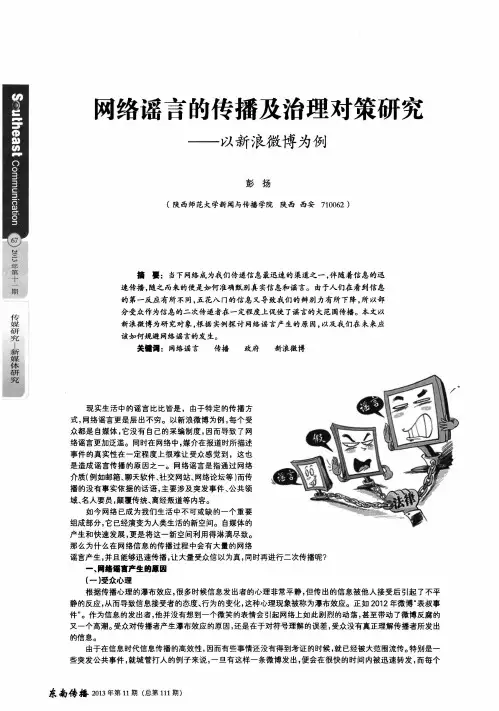 网络谣言的传播及治理对策研究——以新浪微博为例