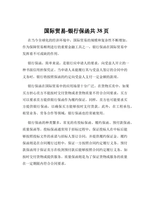国际贸易-银行保函共38页