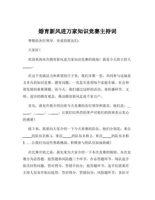 婚育新风进万家知识竞赛主持词