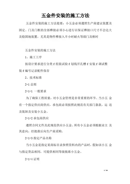 五金件安装的施工方法