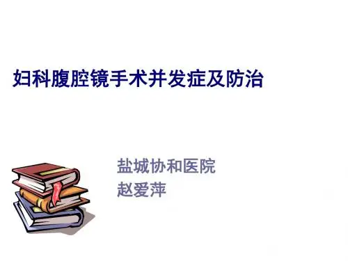 妇科腹腔镜手术并发症及防治