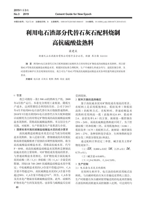利用电石渣部分代替石灰石配料烧制高抗硫酸盐熟料