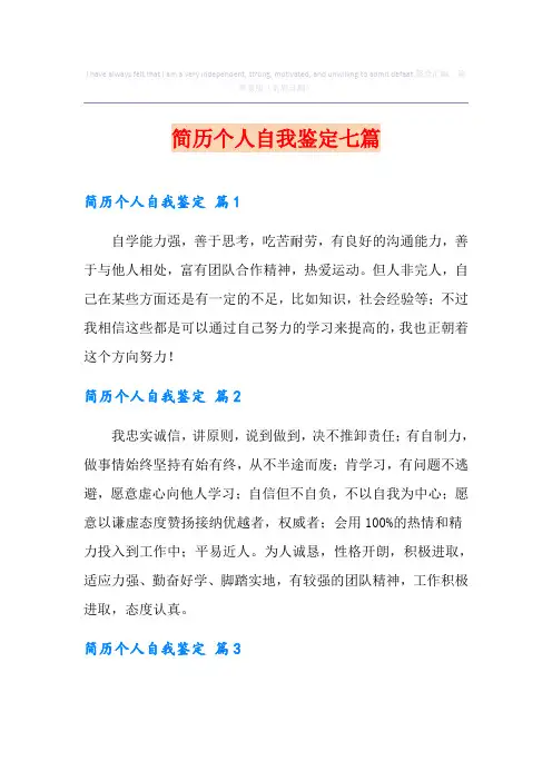 简历个人自我鉴定七篇