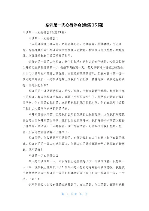 军训第一天心得体会(合集15篇)