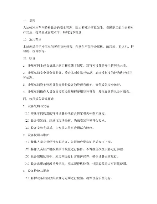 冲压车间特种设备管理制度
