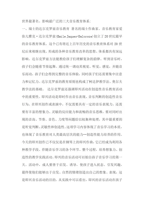 世界最著名的三大音乐教育体系讲课教案