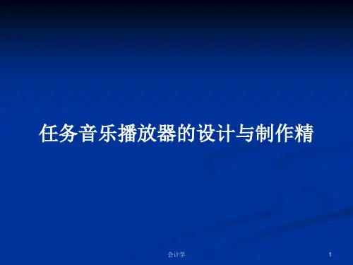 任务音乐播放器的设计与制作精PPT学习教案