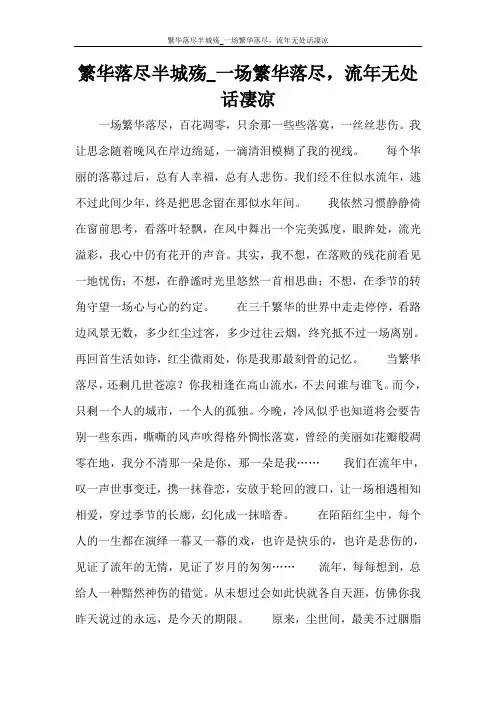 党团范文 繁华落尽半城殇_一场繁华落尽,流年无处话凄凉