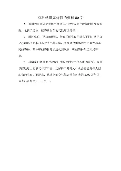 有科学研究价值的资料50字