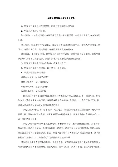 华夏人寿保险企业文化及使命