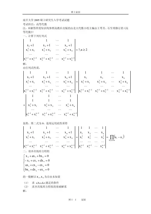 南开大学2005硕士研究生入学考试高等代数试题