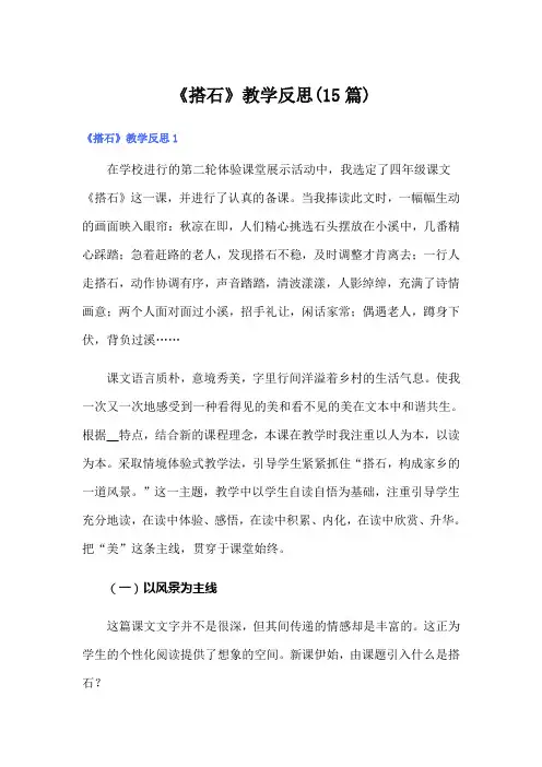 《搭石》教学反思(15篇)