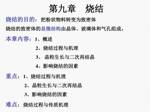 材料科学基础---第九章--烧结