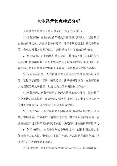 企业经营管理模式分析