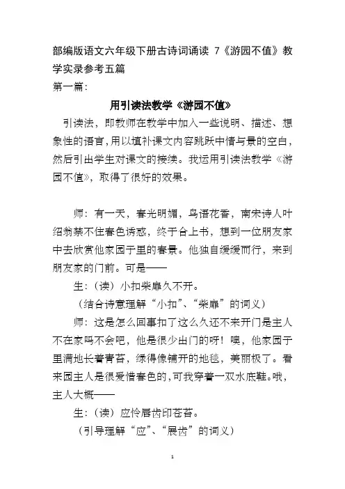 部编版语文六年级下册古诗词诵读7《游园不值》教学实录参考五篇