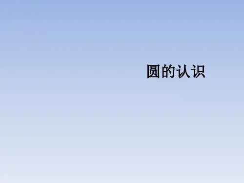 六年级上册数学课件-圆的认识 ppt人教新课标