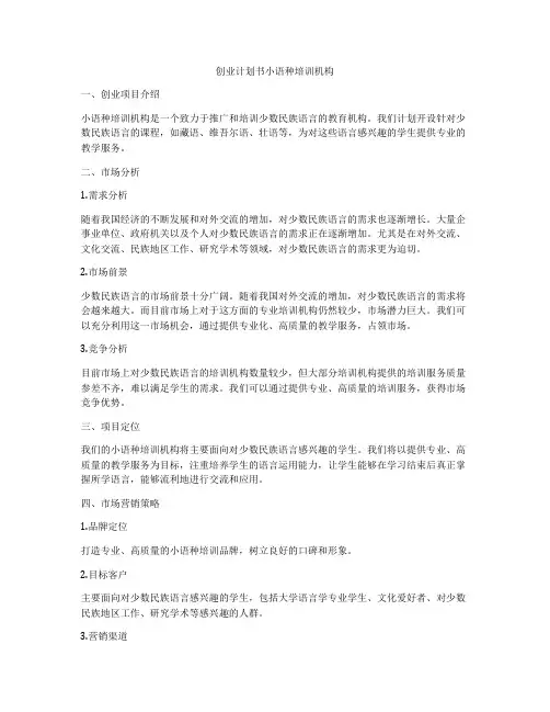 创业计划书小语种培训机构