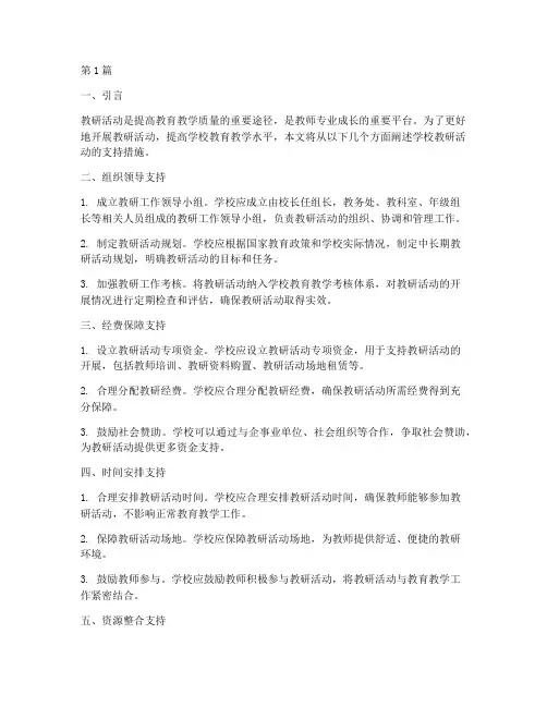 学校教研活动支持措施(3篇)