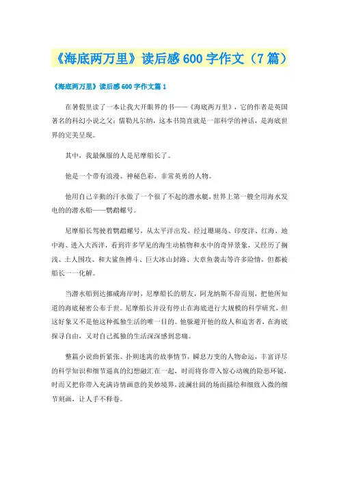 《海底两万里》读后感600字作文（7篇）