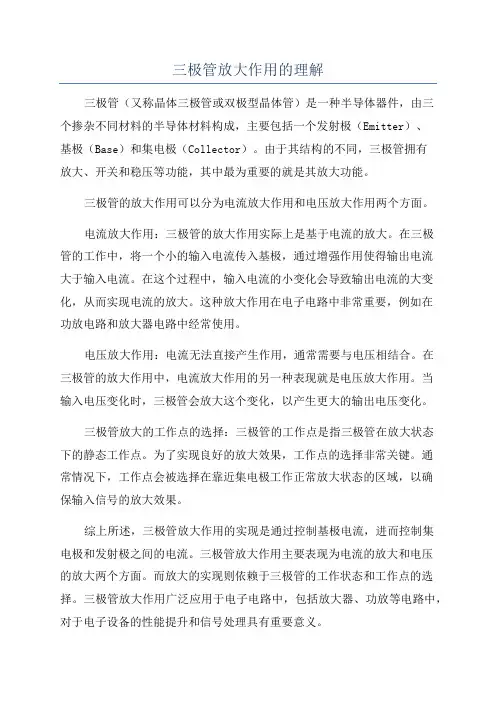 三极管放大作用的理解