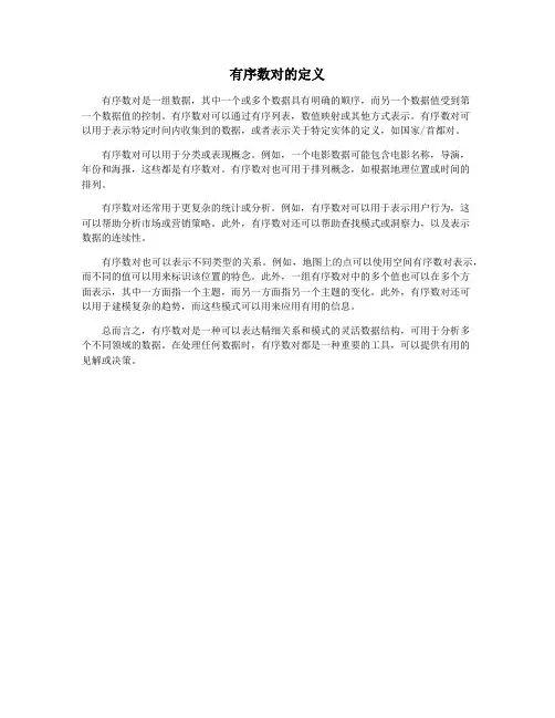 有序数对的定义