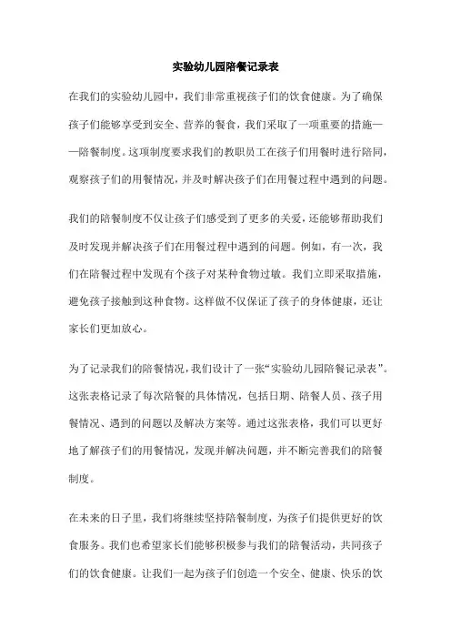 实验幼儿园陪餐记录表