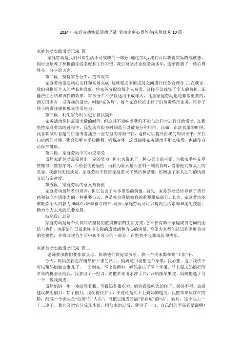 2024年家庭劳动实践活动记录 劳动家庭心得体会(实用优秀10篇