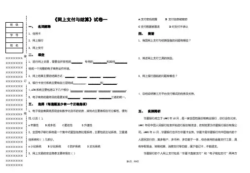 《网上支付与结算》教学资料包 试卷一