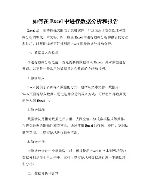 如何在Excel中进行数据分析和报告