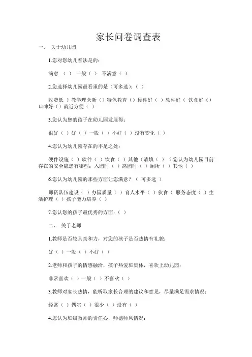 家长问卷调查表