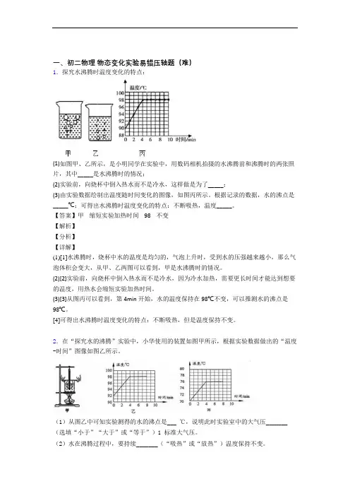 最新人教版八年级物理上册 物态变化实验中考真题汇编[解析版]