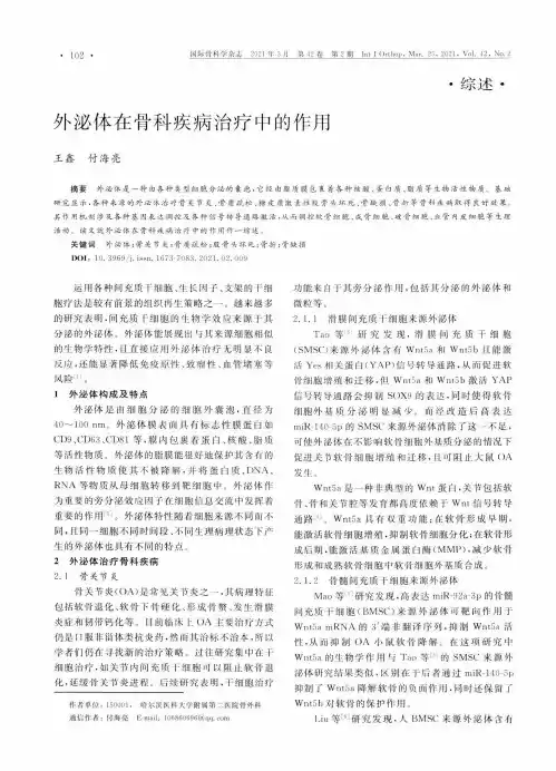 外泌体在骨科疾病治疗中的作用
