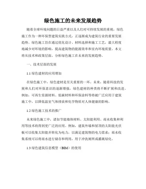绿色施工的未来发展趋势
