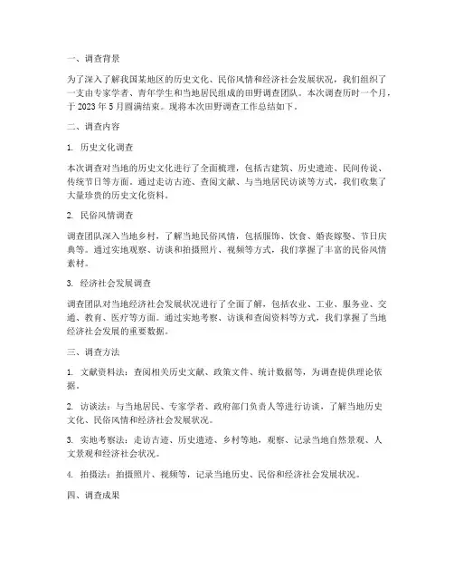 田野调查工作总结报告范文