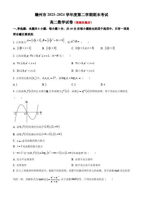 江西省赣州市2023-2024学年高二下学期7月期末考试 数学含答案