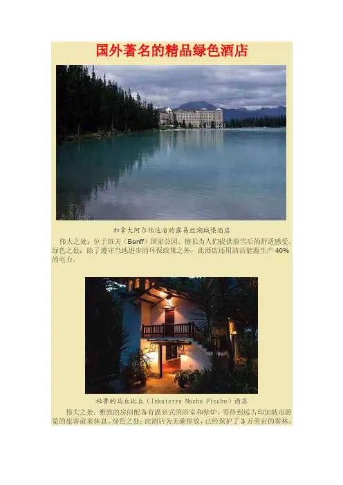 国外著名的精品绿色酒店