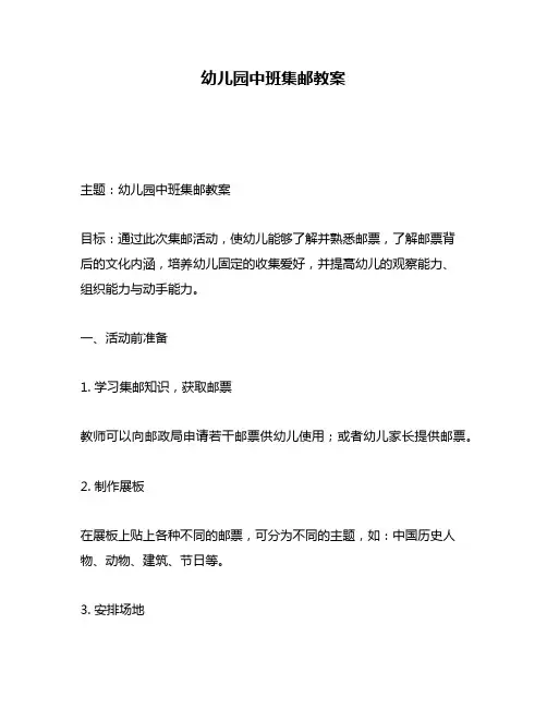 幼儿园中班集邮教案