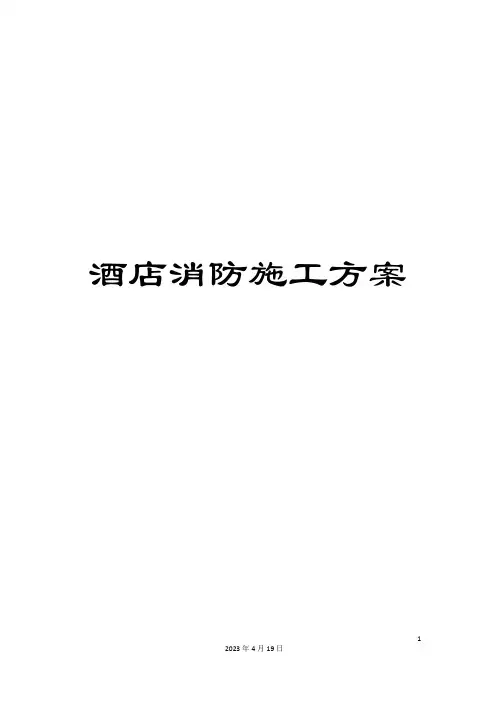 酒店消防施工方案
