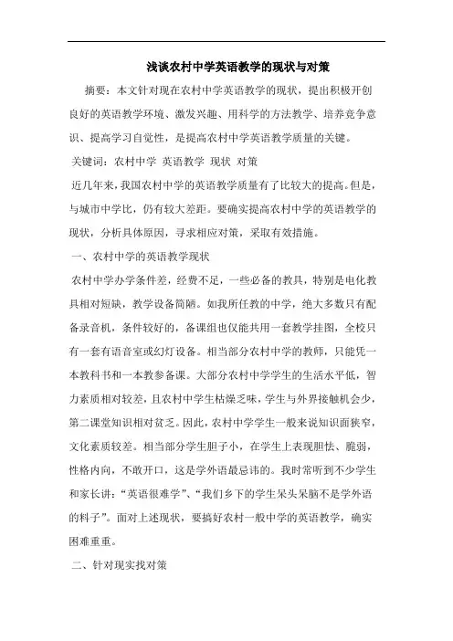 浅谈农村中学英语教学的现状与对策