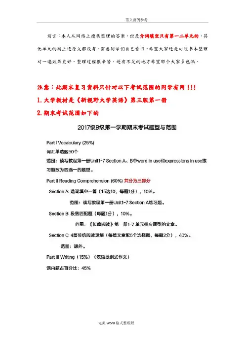新视野大学英语第三版读写教程1课后答案解析1_7单元期末复习资料全