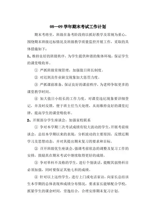 08—09学年期末考试工作计划
