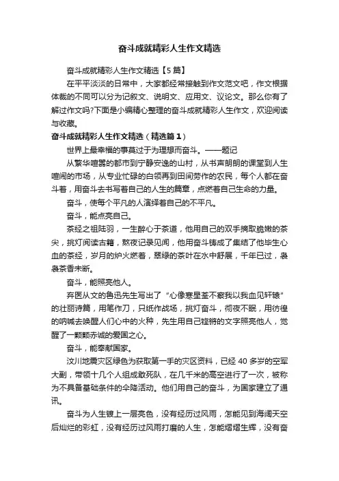 奋斗成就精彩人生作文精选