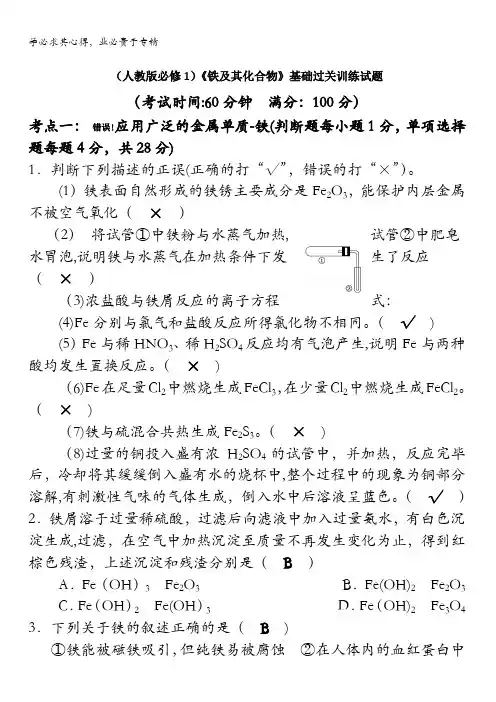 四川省成都市龙泉中学届高三化学一轮复习《铁及其化合物》“双基”过关检测试题含答案
