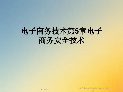 电子商务技术第5章电子商务安全技术