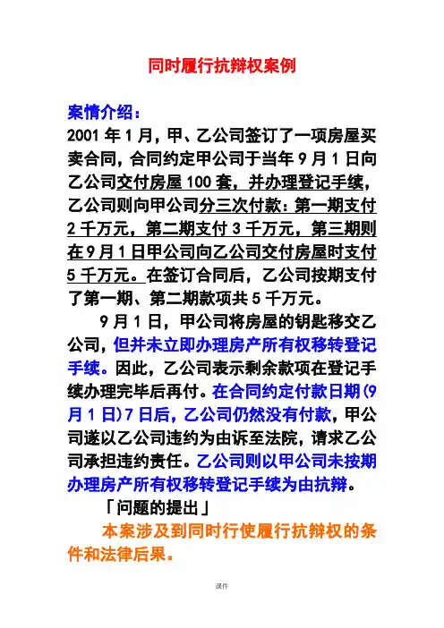 同时履行抗辩权案例经典.doc