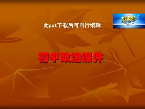 7初中政治 .1礼貌显魅力